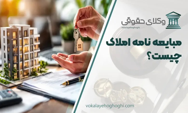 مبایعه نامه املاک چیست و چه قوانینی دارد؟