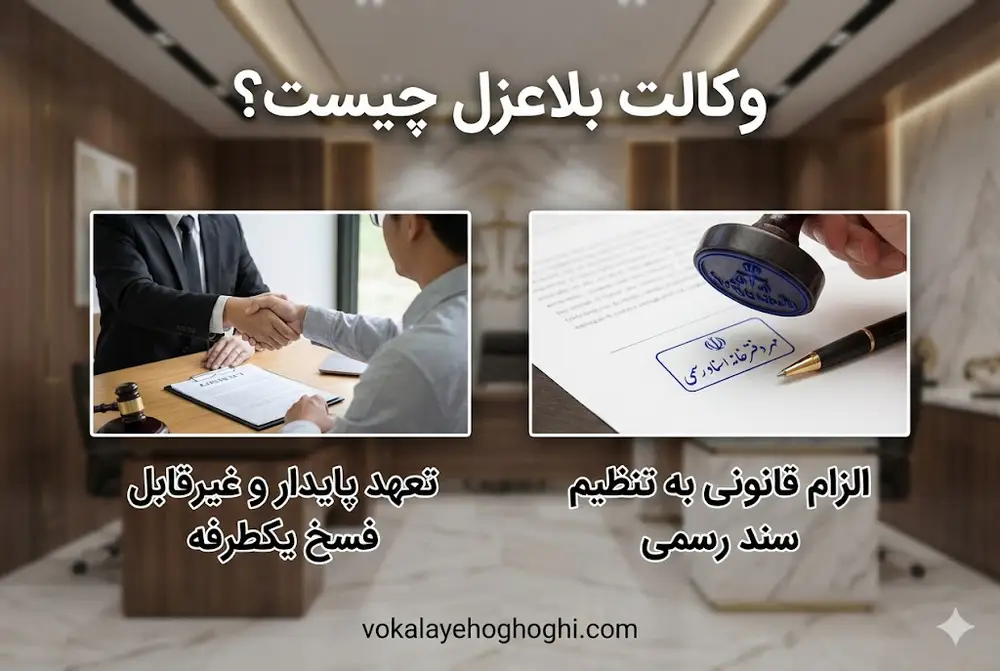 وکالت بلاعزل چیست؟
