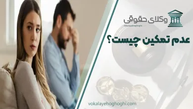 عدم تمکین چیست؟ + مدارک مورد نیاز طرح دعوا