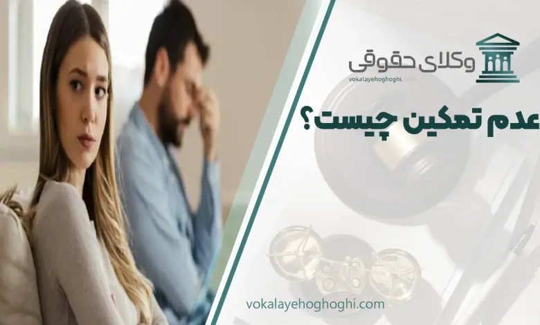 عدم تمکین چیست؟ + مدارک مورد نیاز طرح دعوا
