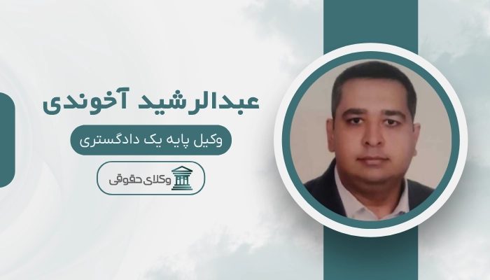 عبدالرشید آخوندی بهترین وکیل خانواده در اصفهان