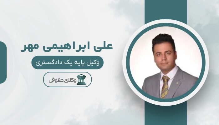 علی ابراهیمی مهر بهترین وکیل سرقفلی در مشهد