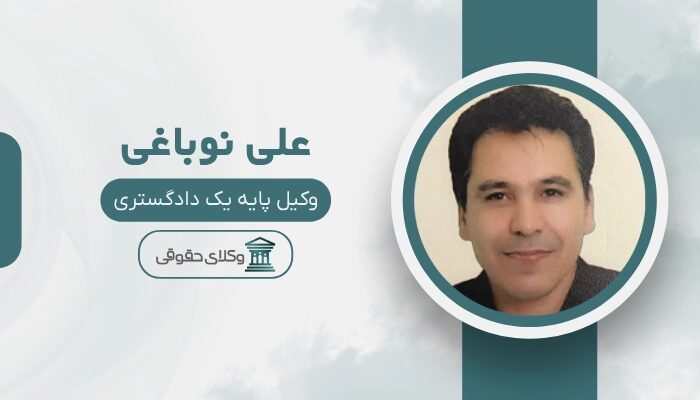 علی نوباغی بهترین وکیل پیروزی