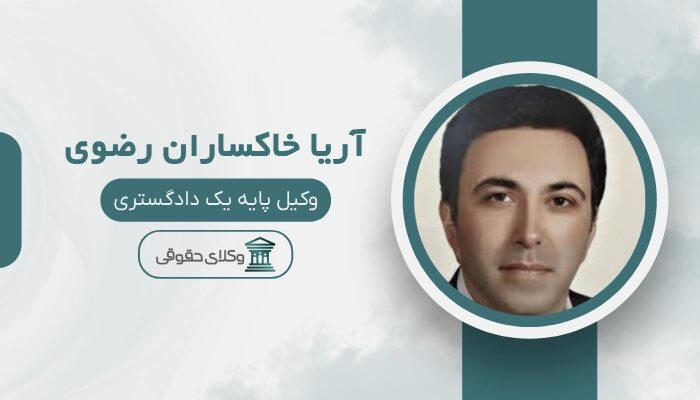 آریا خاکساران‌ رضوی بهترین وکیل سرقفلی در مشهد