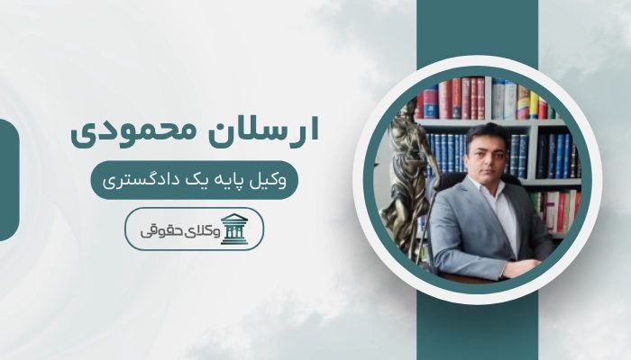 ارسلان محمودی بهترین وکیل خانواده در تهران