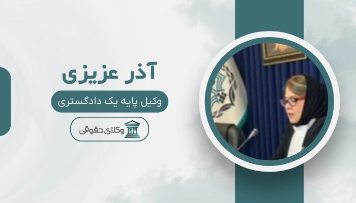 آذر عزیزی بهترین وکیل زن در تهران