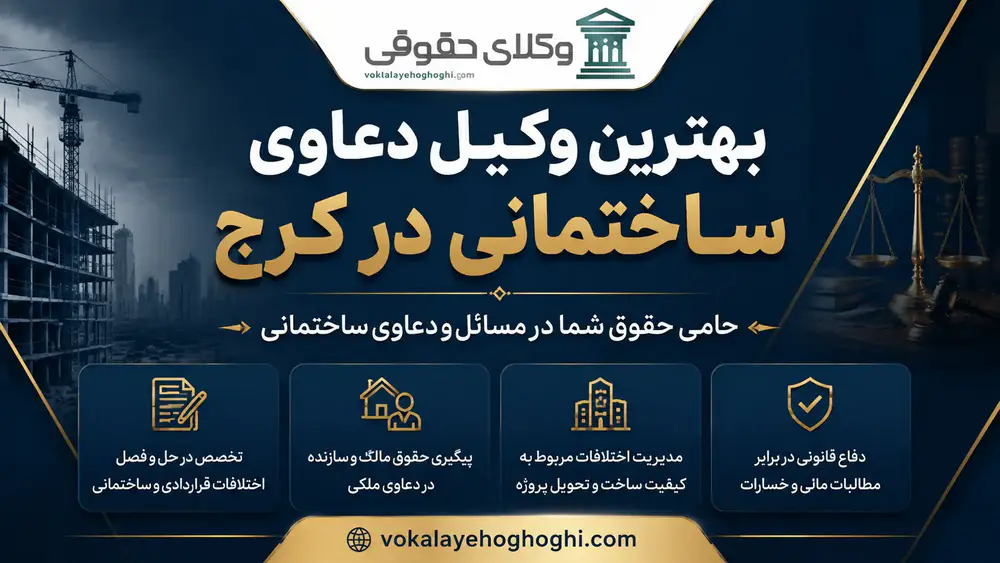 معرفی بهترین وکیل دعاوی ساختمانی در کرج