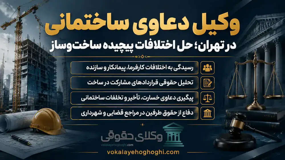 وکیل دعاوی ساختمانی چه نقشی در پرونده ملکی شما دارد؟
