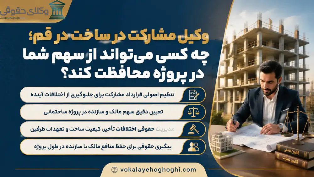معرفی بهترین وکیل مشارکت در ساخت در قم