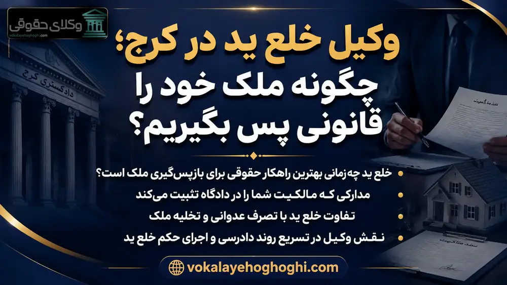 معرفی بهترین وکیل خلع ید در کرج