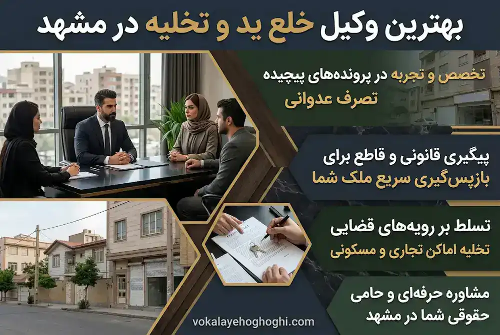 معرفی بهترین وکیل خلع ید و تخلیه در مشهد