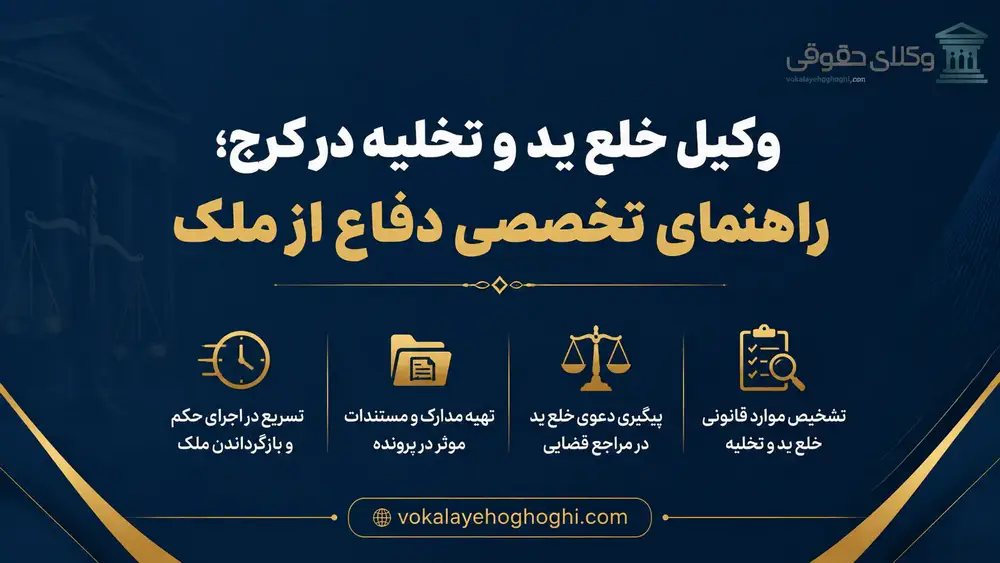 معرفی بهترین وکیل خلع ید و تخلیه در کرج