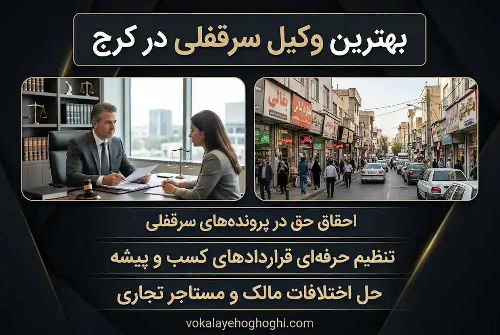 فاکتور های مهم در انتخاب بهترین وکیل سرقفلی