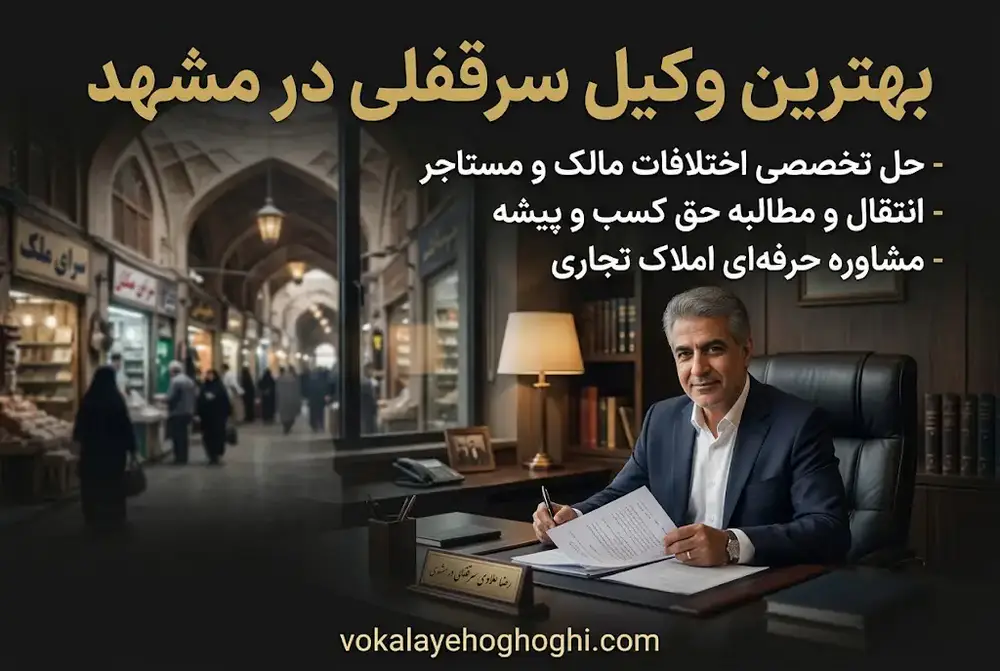 معرفی بهترین وکیل سرقفلی در مشهد