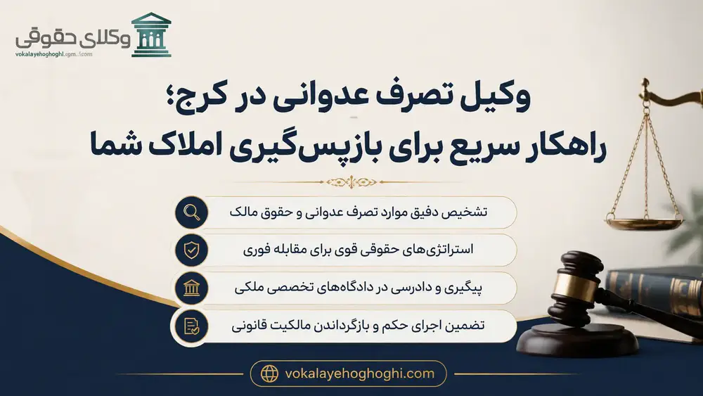 معرفی بهترین وکیل تصرف عدوانی در کرج