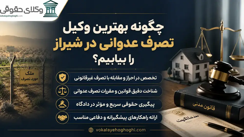 معرفی بهترین وکیل تصرف عدوانی در شیراز