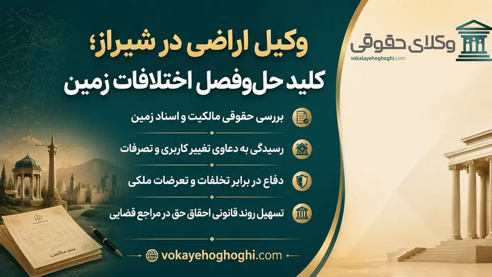 معرفی بهترین وکیل اراضی در شیراز