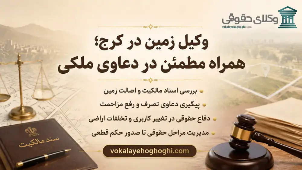 معرفی بهترین وکیل زمین در کرج