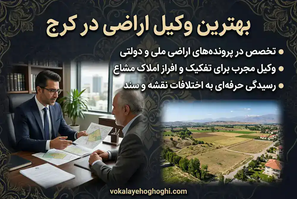 معرفی بهترین وکیل اراضی در کرج