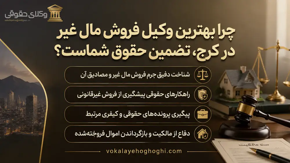 وکیل فروش مال غیر چطور به شما کمک میکند؟