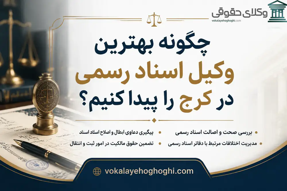 معرفی بهترین وکیل اسناد رسمی در کرج