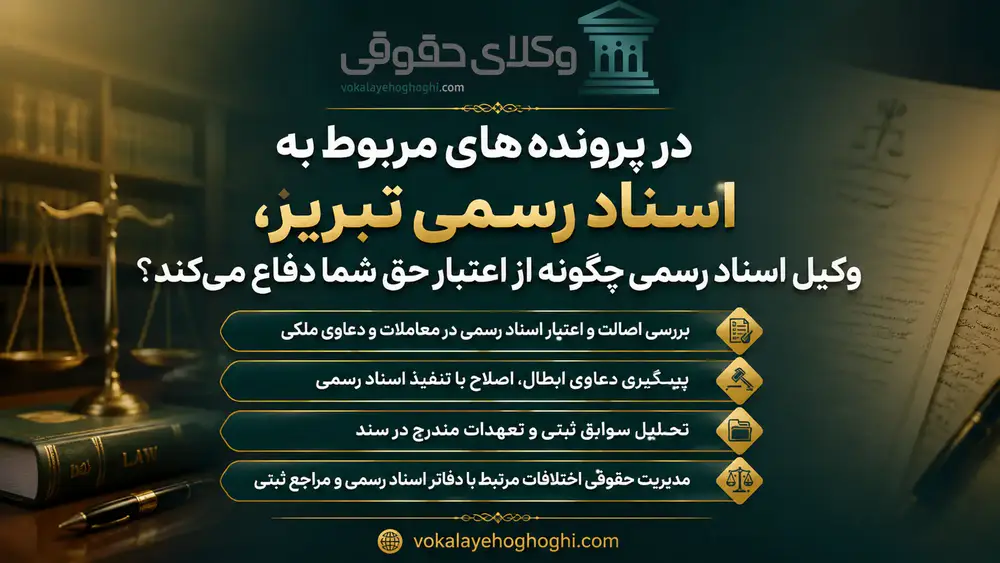 معرفی بهترین وکیل اسناد رسمی در تبریز