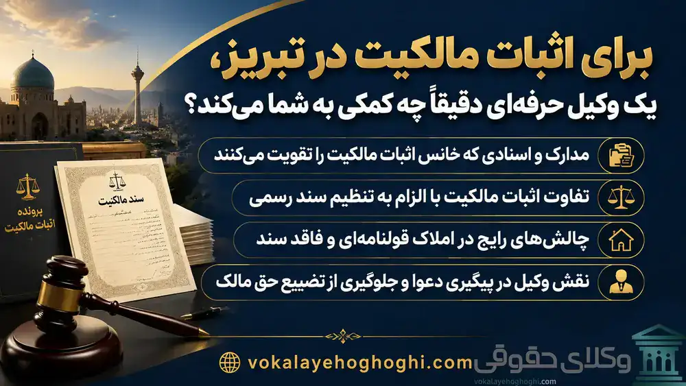 معرفی بهترین وکیل اثبات مالکیت در تبریز