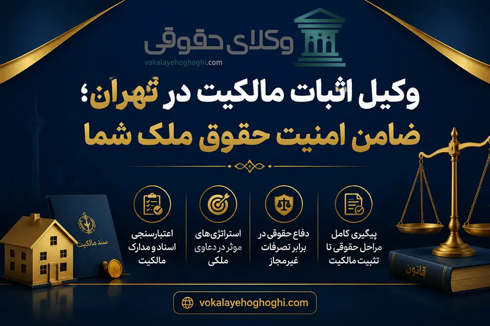 معرفی بهترین وکیل اثبات مالکیت در تهران
