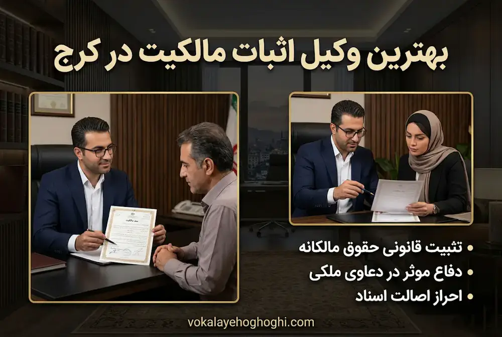 معرفی بهترین وکیل اثبات مالکیت در کرج