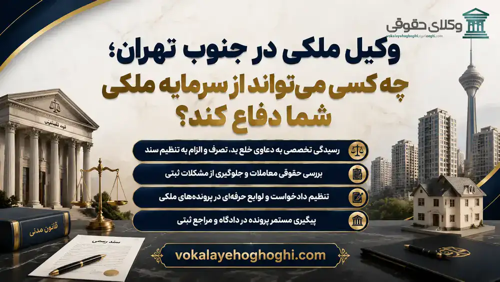 معرفی بهترین وکیل ملکی در جنوب تهران