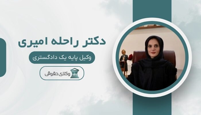 دکتر راحله امیری
بهترین وکیل خانواده در تهران