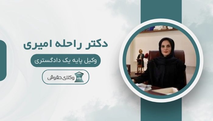 دکتر راحله امیری- بهترین وکیل زن در تهران