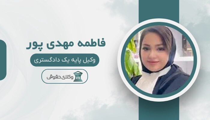 فاطمه مهدی پور 
