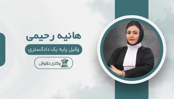هانیه رحیمی بهترنی وکیل سزقفلی در مشهد