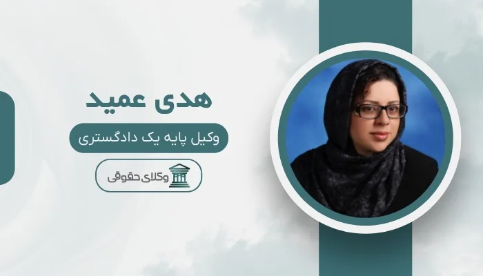 هدی عمید بهترین وکیل خانواده در تهران