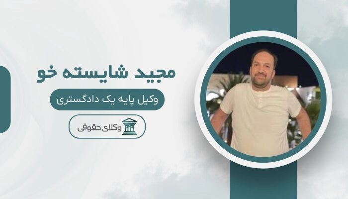 مجید شایسته خو بهترین وکیل سرقفلی در مشهد