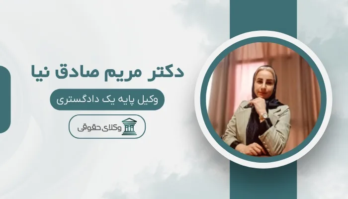 دکتر مریم صادق نیا بهترین وکیل خانواده در تهران