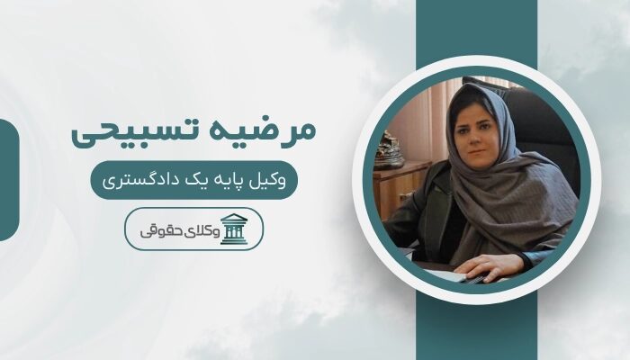 مرضیه تسبیحی بهترین وکیل خانواده در تهران