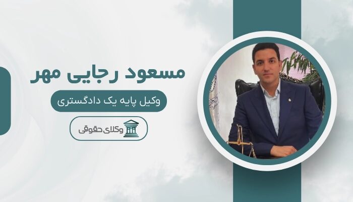 مسعود رجایی مهر بهترین وکیل خانواده در تهران