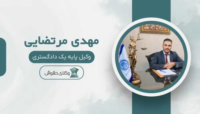 مهدی مرتضایی بهترین وکیل سفته در تهران
