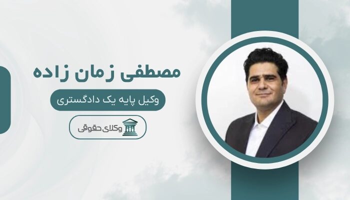 مصطفی زمان‌ زاده بهترین وکیل سرقفلی در مشهد