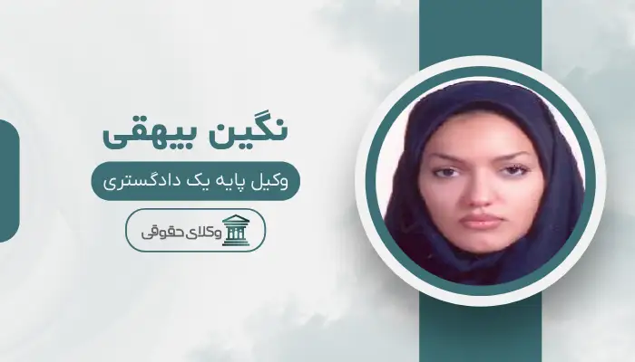 نگین بیهقی بهترین وکیل زن در تهران
