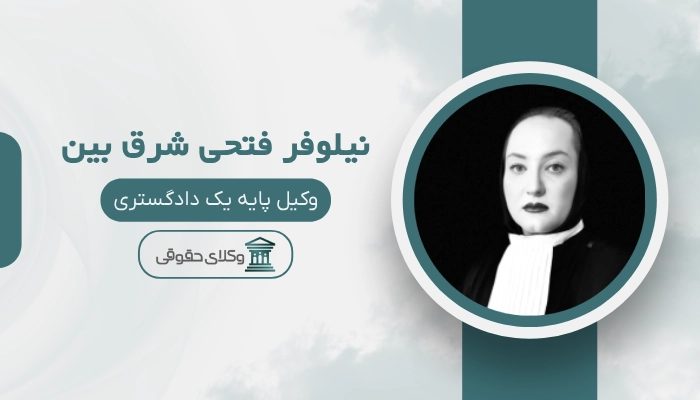 نیلوفر فتحی شرق بین بهترین وکیل زن در تهران