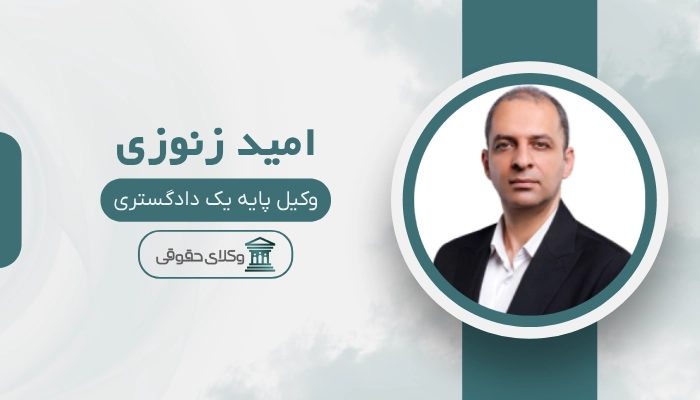 امید زنوزی بهترین وکیل رباط کریم