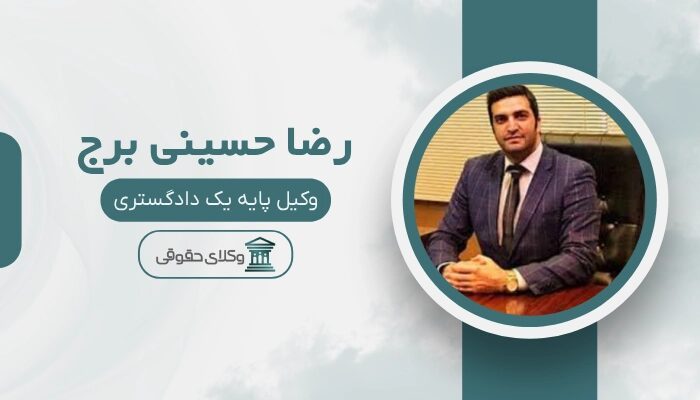 رضا حسینی برج بهترین وکیل سرقفلی در مشهد