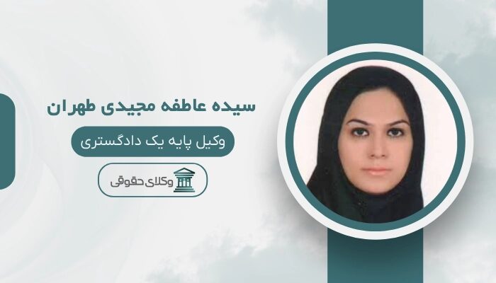 سیده‌ عاطفه مجیدی‌ طهران بهترین وکیل سرقفلی در مشهد