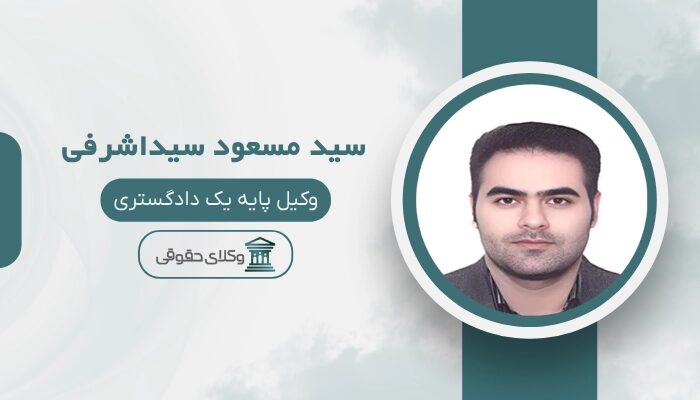 سید مسعود سیداشرفی بهترین وکیل خانواده در تهران