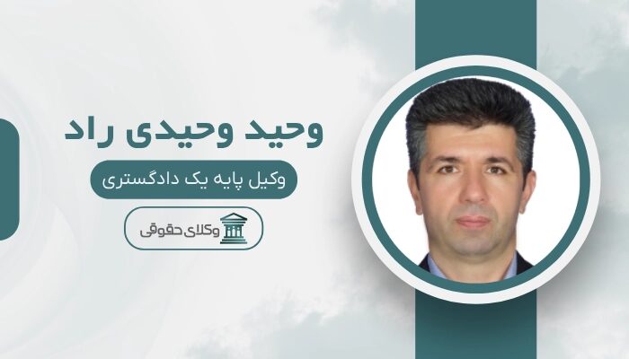 وحید وحیدی راد بهترین وکیل اراضی در مشهد