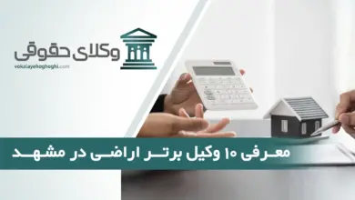 بهترین وکیل اراضی در مشهد