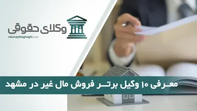 بهترین وکیل فروش مال غیر در مشهد
